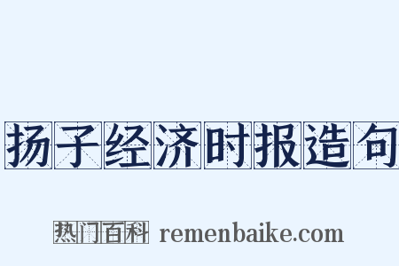 扬子经济时报造句是什么意思的图片